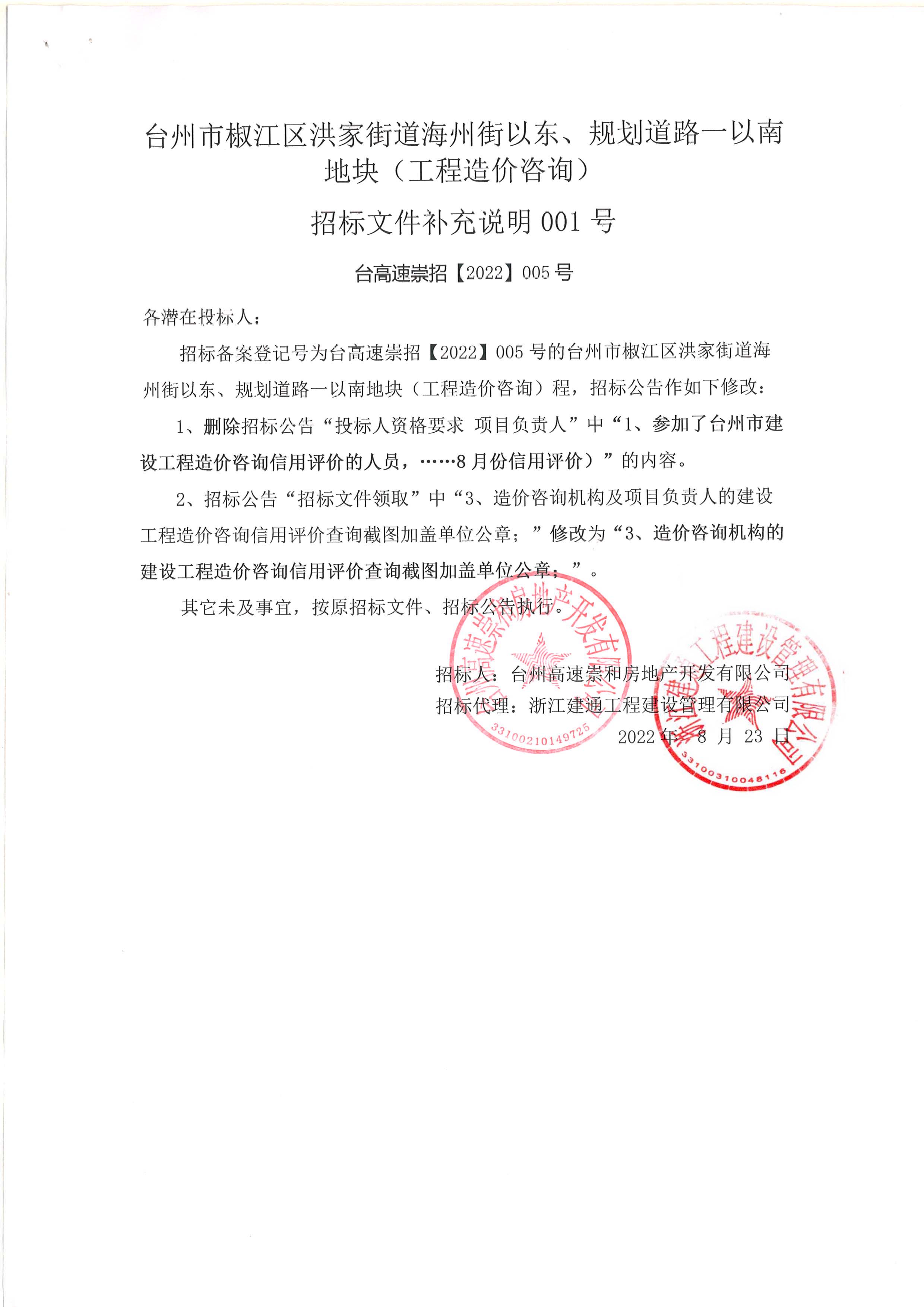椒江區(qū)洪家街道海州街以東、規(guī)劃路一以南地塊（造價(jià)咨詢(xún)）補(bǔ)充公告.jpg